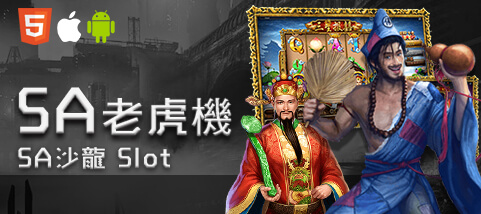 手機娛樂城娛樂城SA老虎機 手機娛樂城娛樂城SA老虎機
