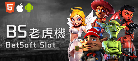 手機娛樂城娛樂城BS老虎機 手機娛樂城娛樂城BS老虎機