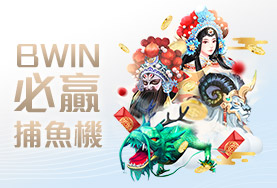 手機娛樂城娛樂城BWIN必贏捕魚機 手機娛樂城娛樂城BWIN必贏捕魚機