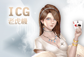 手機娛樂城娛樂城ICG老虎機 手機娛樂城娛樂城ICG老虎機
