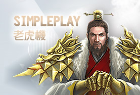 手機娛樂城娛樂城SimplePlay老虎機 手機娛樂城娛樂城SimplePlay老虎機